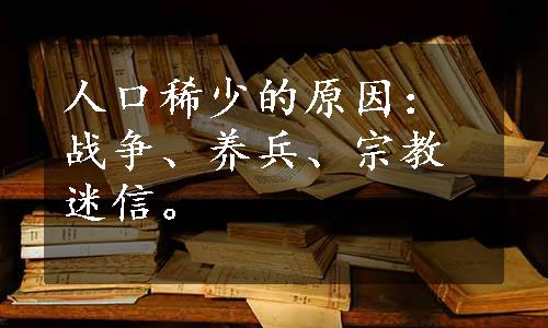 人口稀少的原因：战争、养兵、宗教迷信。