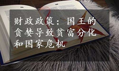 财政政策：国王的贪婪导致贫富分化和国家危机