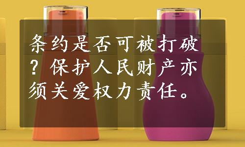 条约是否可被打破？保护人民财产亦须关爱权力责任。