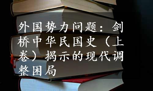 外国势力问题：剑桥中华民国史（上卷）揭示的现代调整困局