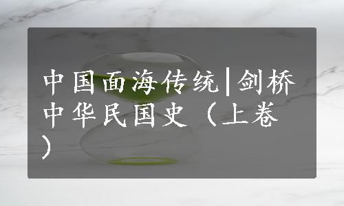 中国面海传统|剑桥中华民国史（上卷）