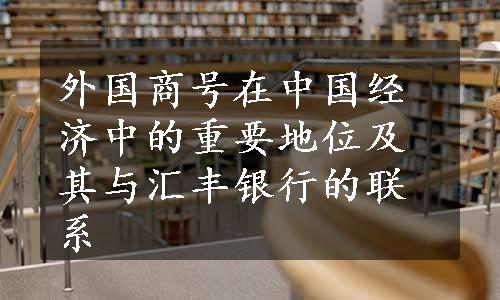 外国商号在中国经济中的重要地位及其与汇丰银行的联系