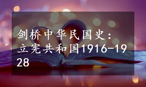 剑桥中华民国史：立宪共和国1916-1928