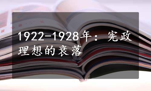 1922-1928年：宪政理想的衰落