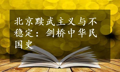 北京黩武主义与不稳定：剑桥中华民国史