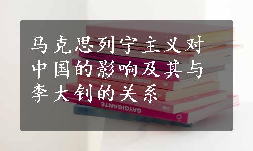 马克思列宁主义对中国的影响及其与李大钊的关系