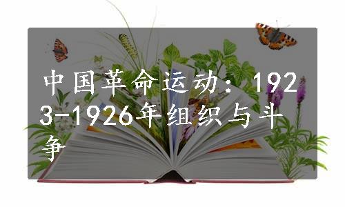 中国革命运动：1923-1926年组织与斗争