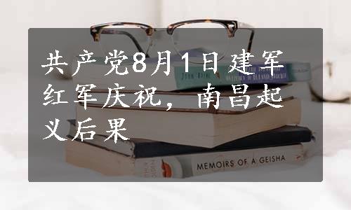 共产党8月1日建军红军庆祝，南昌起义后果