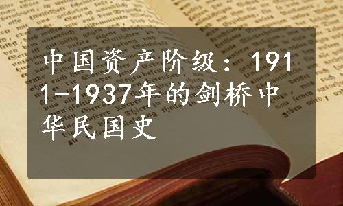 中国资产阶级：1911-1937年的剑桥中华民国史