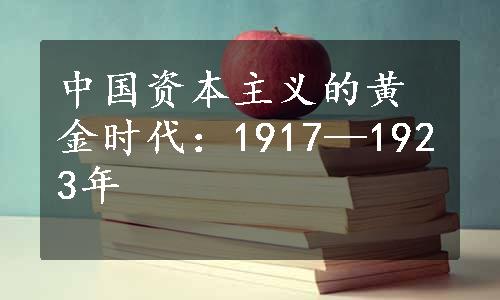 中国资本主义的黄金时代：1917—1923年