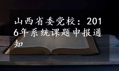 山西省委党校：2016年系统课题申报通知