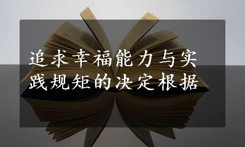 追求幸福能力与实践规矩的决定根据