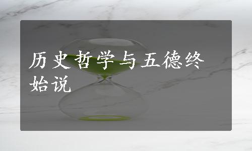 历史哲学与五德终始说