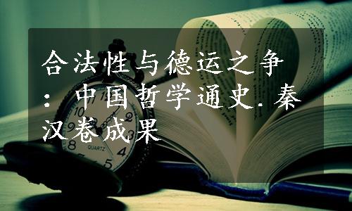 合法性与德运之争：中国哲学通史.秦汉卷成果