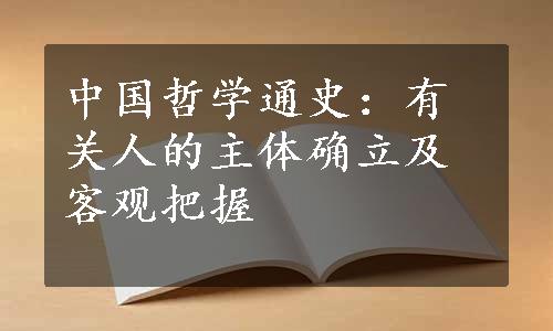 中国哲学通史：有关人的主体确立及客观把握