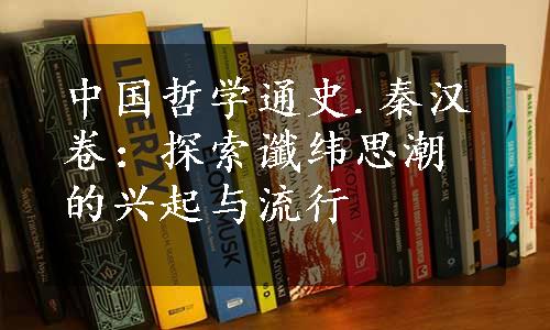 中国哲学通史.秦汉卷：探索谶纬思潮的兴起与流行