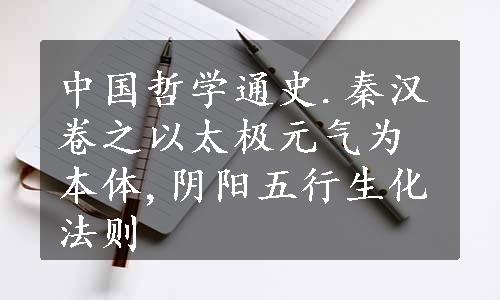 中国哲学通史.秦汉卷之以太极元气为本体,阴阳五行生化法则