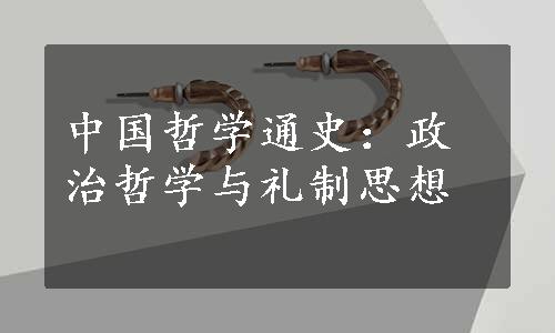 中国哲学通史：政治哲学与礼制思想