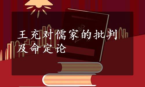 王充对儒家的批判及命定论