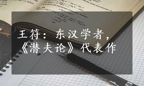 王符：东汉学者，《潜夫论》代表作