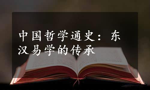 中国哲学通史：东汉易学的传承