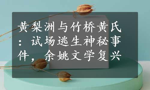 黄梨洲与竹桥黄氏：试场逃生神秘事件，余姚文学复兴