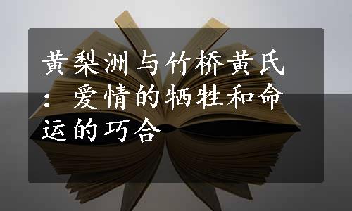 黄梨洲与竹桥黄氏：爱情的牺牲和命运的巧合