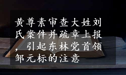 黄尊素审查大姓刘氏案件并疏章上报，引起东林党首领邹元标的注意