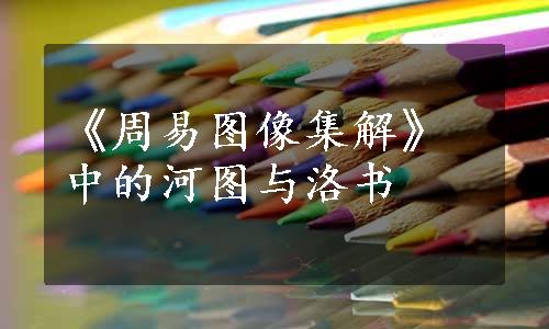 《周易图像集解》中的河图与洛书