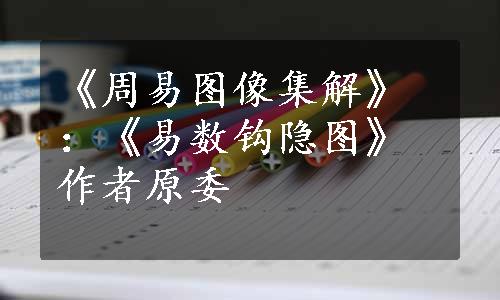 《周易图像集解》：《易数钩隐图》作者原委