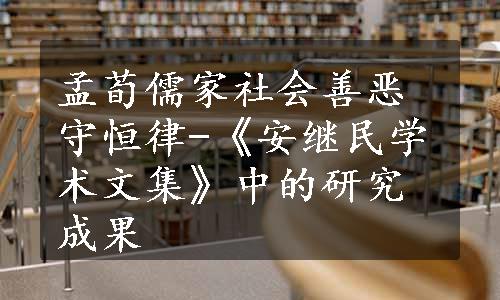 孟荀儒家社会善恶守恒律-《安继民学术文集》中的研究成果