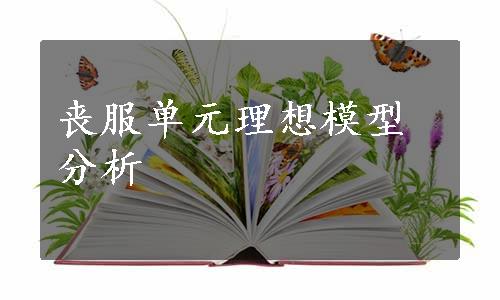 丧服单元理想模型分析