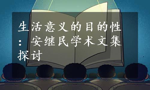 生活意义的目的性：安继民学术文集探讨