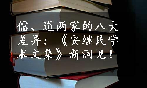 儒、道两家的八大差异：《安继民学术文集》新洞见！