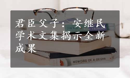 君臣父子：安继民学术文集揭示全新成果