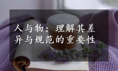 人与物：理解其差异与规范的重要性