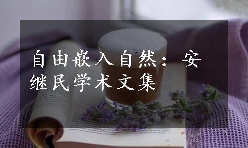 自由嵌入自然：安继民学术文集