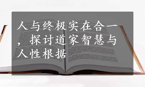 人与终极实在合一，探讨道家智慧与人性根据