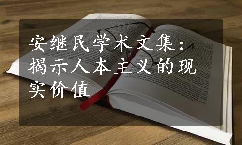 安继民学术文集：揭示人本主义的现实价值