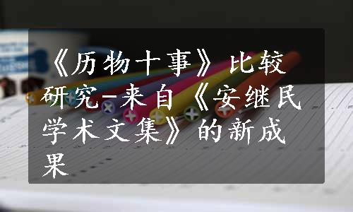 《历物十事》比较研究-来自《安继民学术文集》的新成果