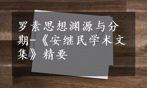 罗素思想渊源与分期-《安继民学术文集》精要