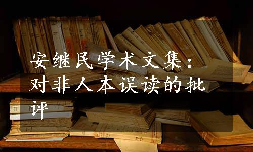 安继民学术文集：对非人本误读的批评