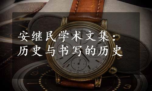 安继民学术文集：历史与书写的历史