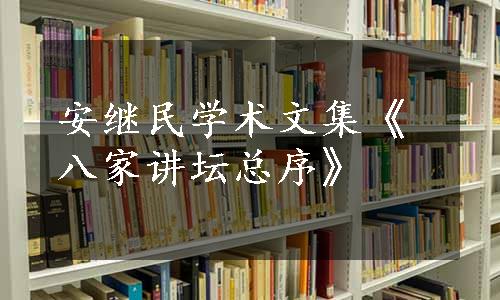 安继民学术文集《八家讲坛总序》