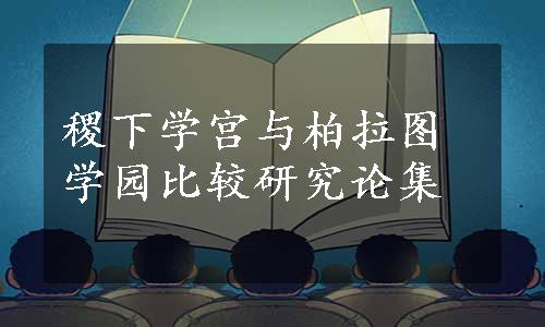 稷下学宫与柏拉图学园比较研究论集