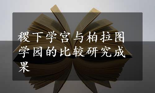 稷下学宫与柏拉图学园的比较研究成果