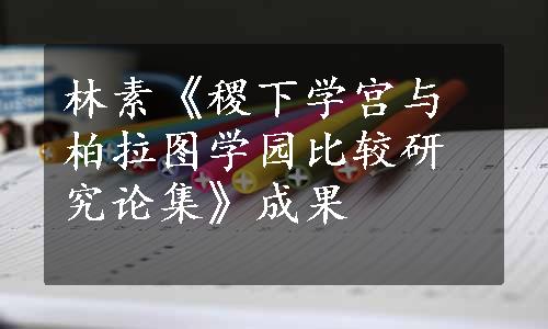 林素《稷下学宫与柏拉图学园比较研究论集》成果