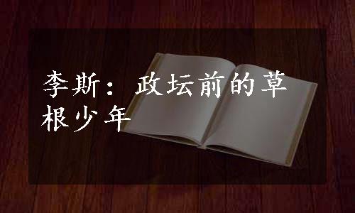 李斯：政坛前的草根少年