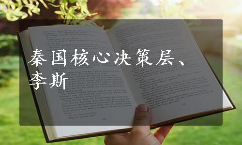 秦国核心决策层、李斯