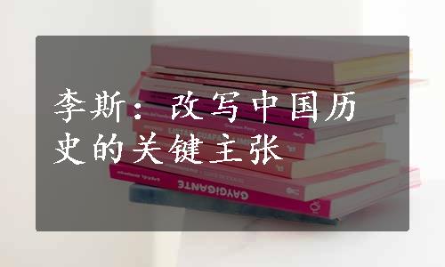 李斯：改写中国历史的关键主张